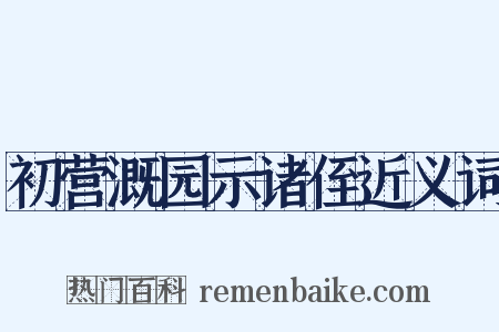 初营溉园示诸侄近义词是什么意思的图片